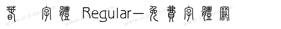 春聯字体 Regular字体转换